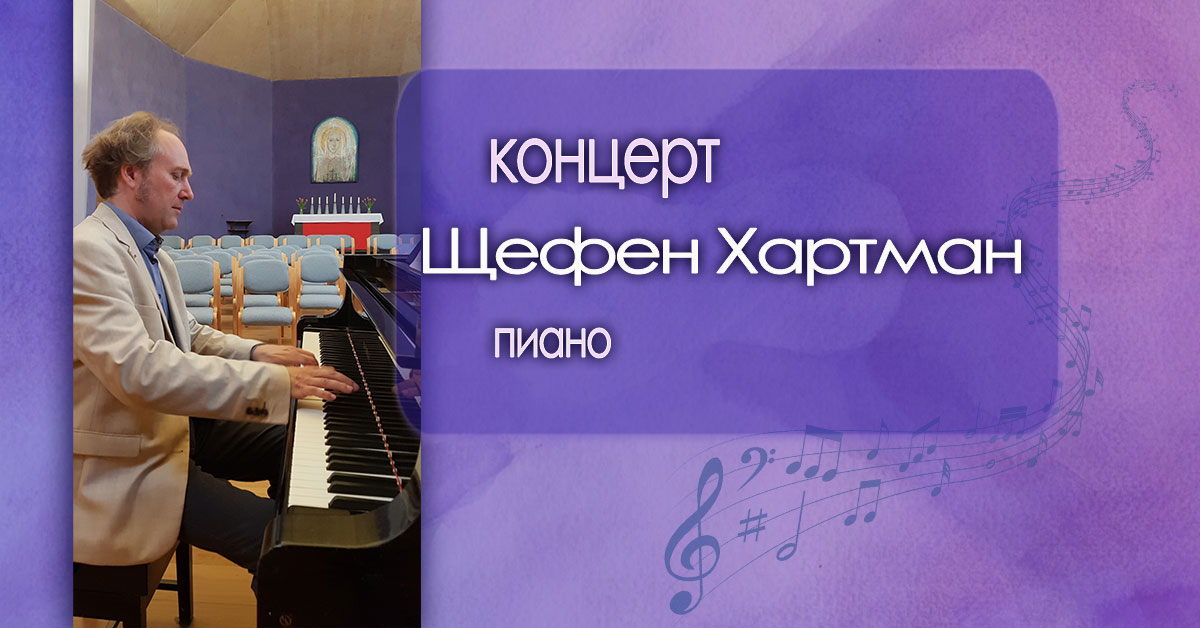 Концерт на Щефен Хартман – пиано