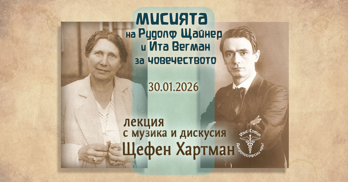 Мисията на Рудолф Щайнер и Ита Вегман за човечеството